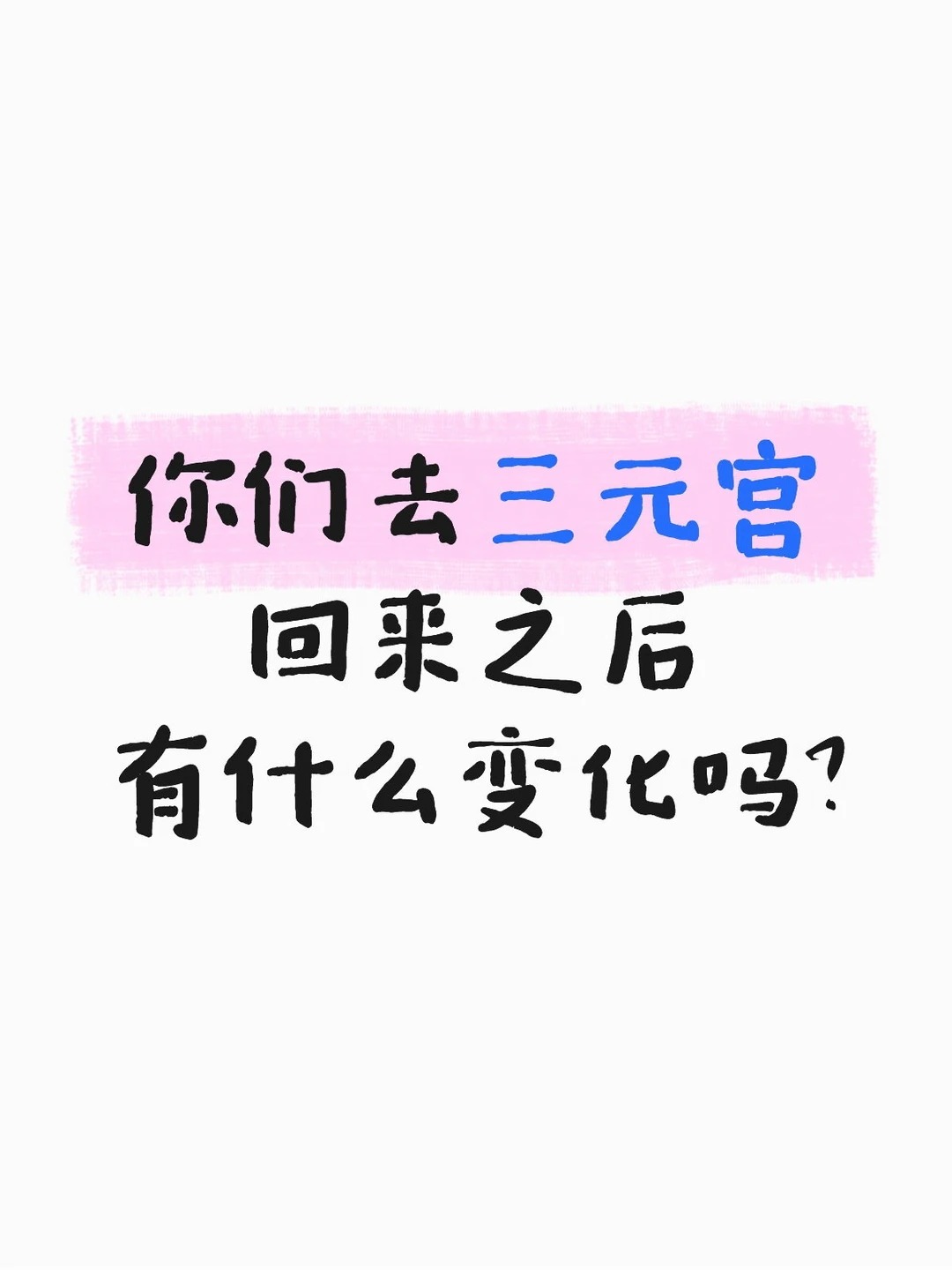 B 素人祈福求助图